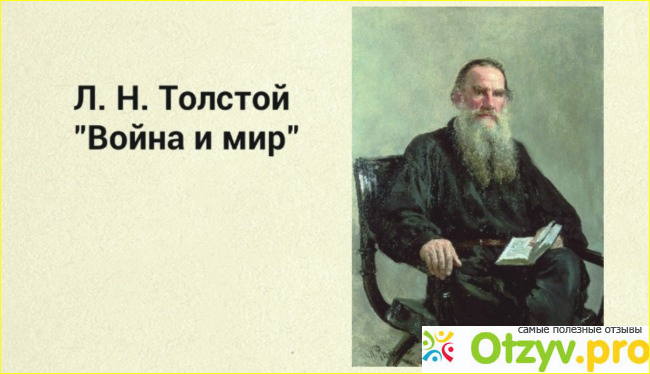 Отзыв о Роман "Война и мир"