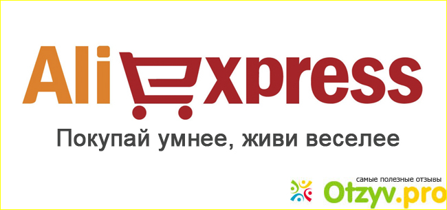Отзыв о Официальный сайт aliexpress