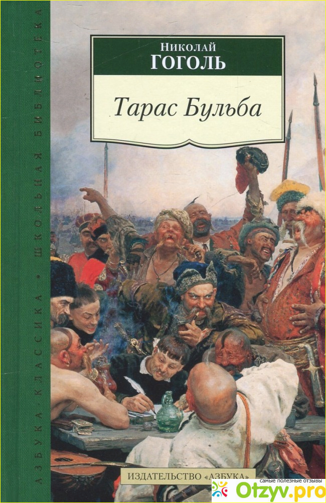 Отзыв о Книга Тарас Бульба Н. Гоголь