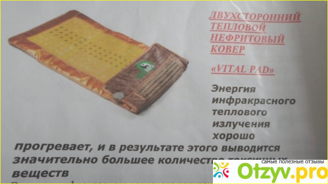 Отзыв о Двухсторонний тепловой нефритовый ковёр Vital Pad от компании VItal Rays.