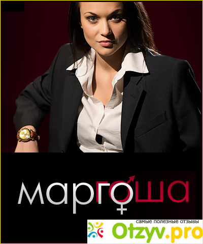 Отзыв о "Маргоша" - очень интересный сериал