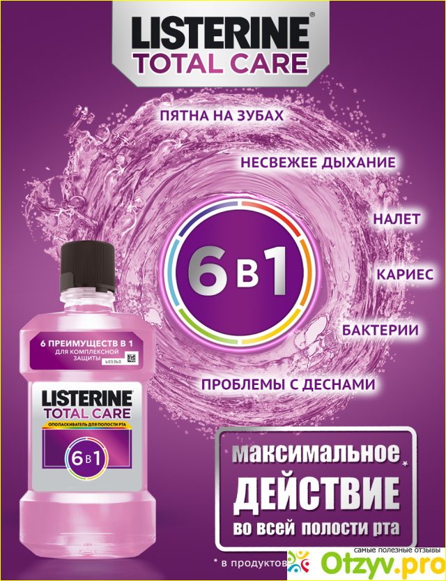 Отзыв о Listerine