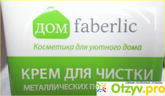 Отзыв о Крем для чистки металлических поверхностей Faberlic Дом faberlic