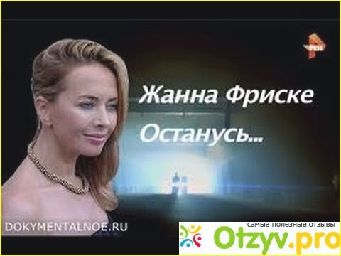 Отзыв о Фильм "Жанна Фриске. Останусь..." (2015)