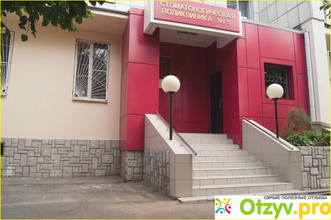 Отзыв о 5 стоматологическая поликлиника