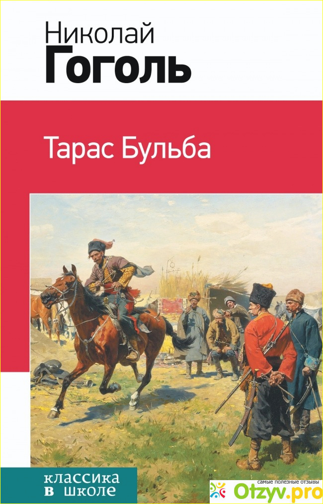 Отзыв о Книга Тарас Бульба Н. Гоголь