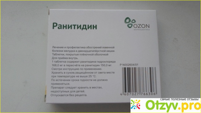 Ранитидин Озон. фото1