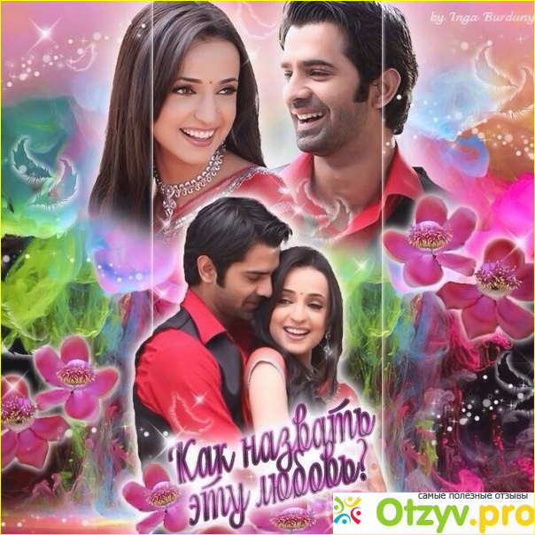 Отзыв о Арнав и кхуши