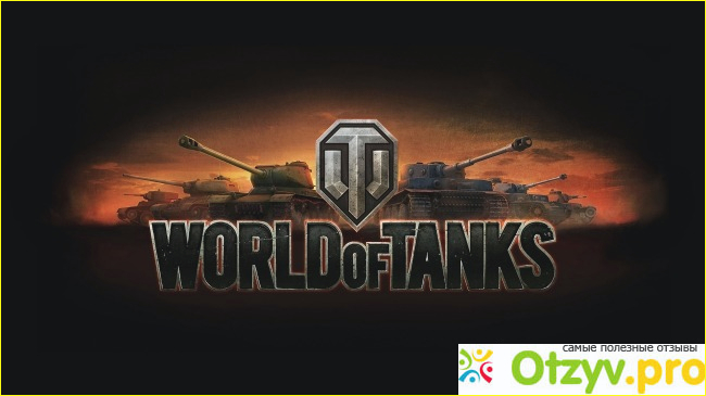 Отзыв о World of Tanks