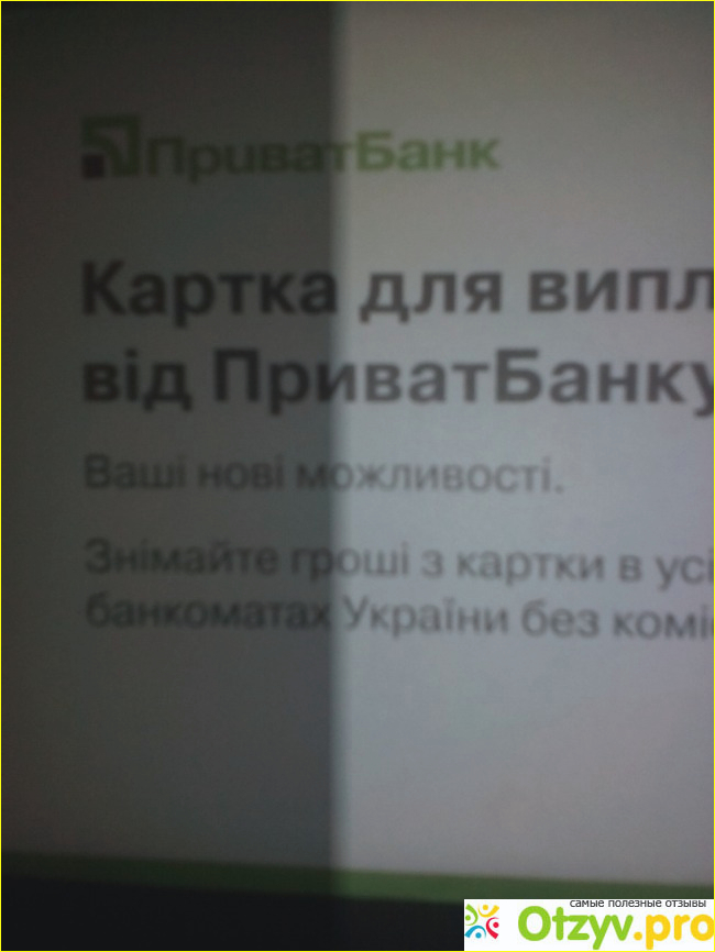 Отзыв о Приват Банк