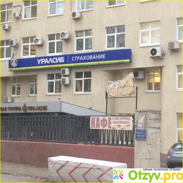 Отзыв о Страховая компания уралсиб