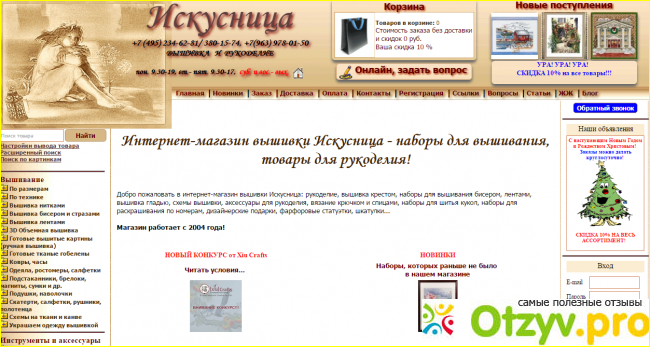 Сайт искусница. Искусница интернет-магазин. Магазин Искусница Воронеж 2023г. Магазин Искусница в СПБ время работы сегодня.