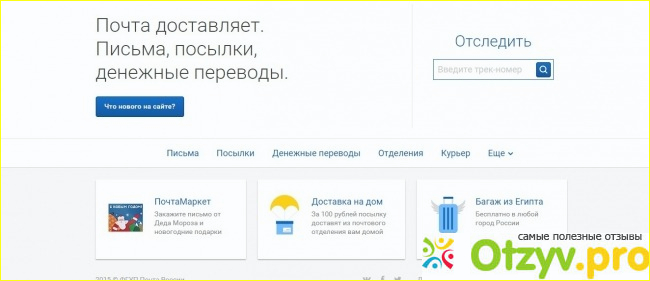 Отзыв о Официальный сайт почты россии