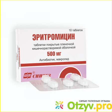 Отзыв о Эритромицин