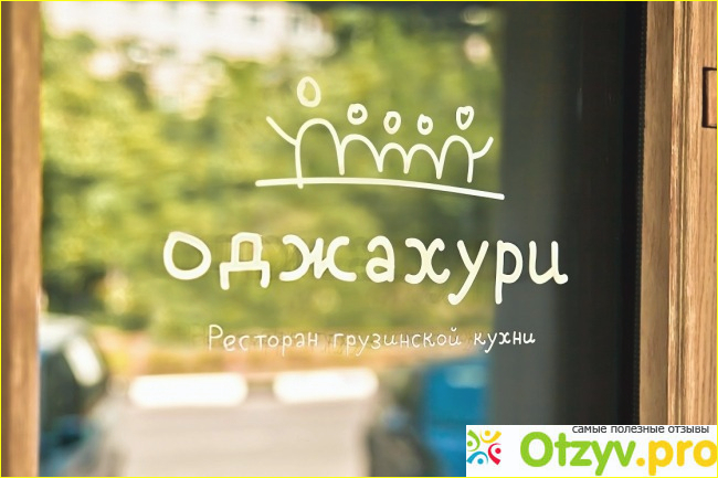 Нам очень нравится посещать ресторан «Оджахури». Советую и Вам испробовать гостеприимство грузинов на себе!