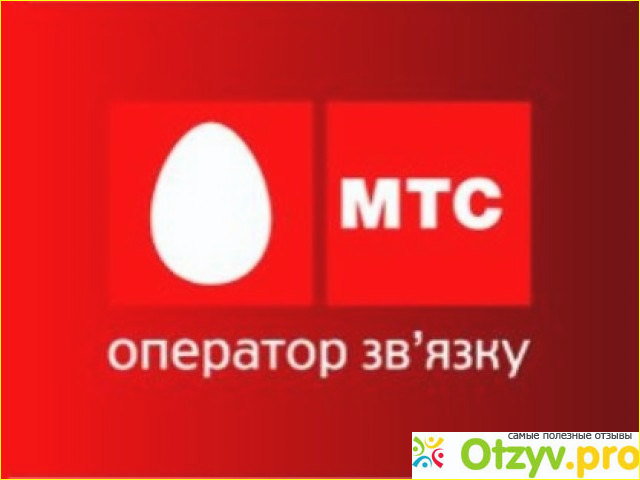 Отзыв о Телефон оператор мтс
