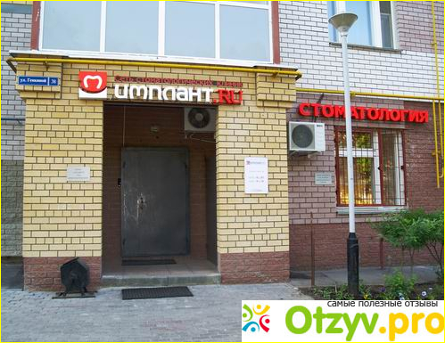 Отзыв о Имплант ру нижний новгород