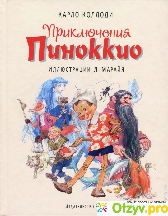 Отзыв о Книга Приключения Пиноккио - Карло Коллоди
