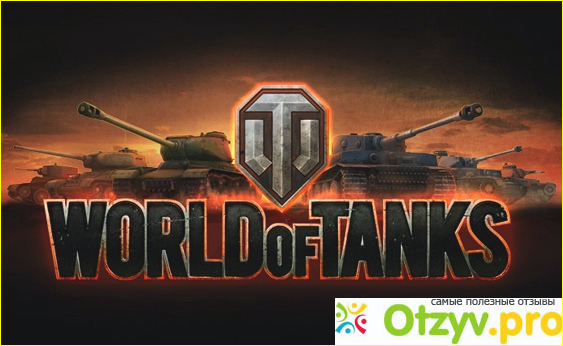 Отзыв о World of Tanks