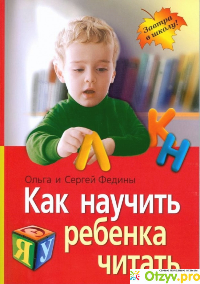 Отзыв о Как ребенка научить читать