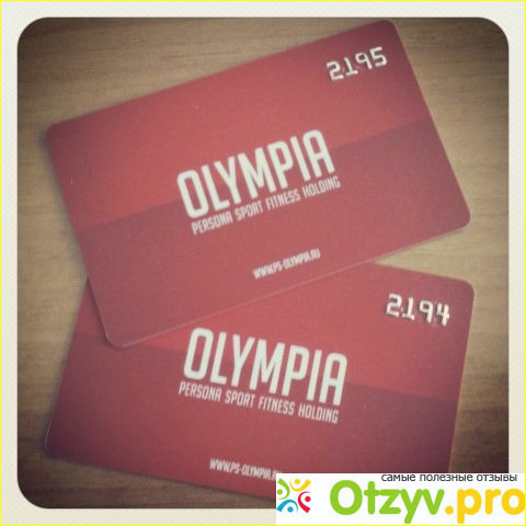 Нам очень нравится посещать клуб «Олимпия», советуем и Вам вести здоровый образ жизни!