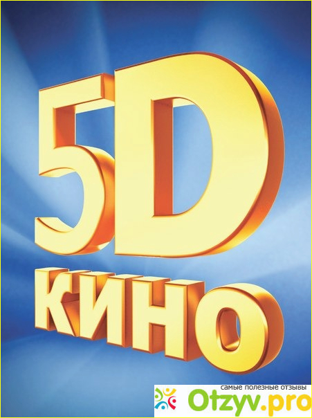 Отзыв о Кинотеатр 5D