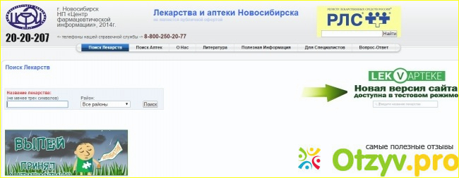 Поиск лекарств в аптеках бердска. Лек НСК. Лек в Нске. Лек в аптеке Новосибирск.