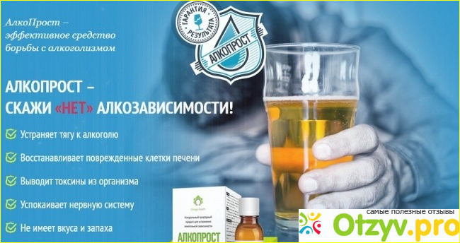 Отзыв о АлкоПрост - капли от алкоголизма