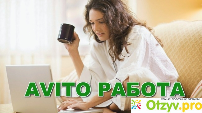 Отзыв о Avito ru работа