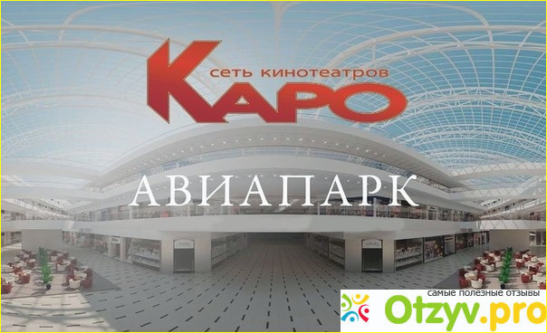 Kapo sky 17 авиапарк расписание. Кинотеатр Каро Москва Авиапарк. ТЦ Авиапарк кинотеатр. Каро ТЦ Авиапарк. Каро Скай 17 Авиапарк.