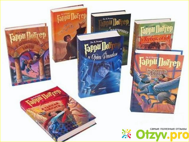Отзыв о Гарри Поттер цикл книг.