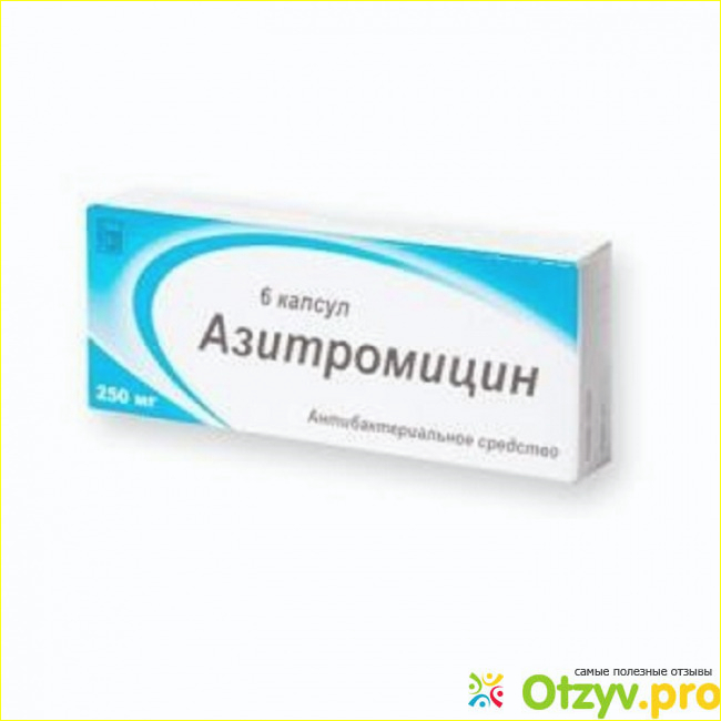 Отзыв о Азитромицин цена
