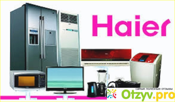 Отзыв о Haier