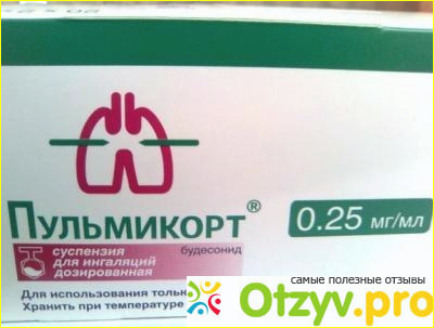 Отзыв о Пульмикорт для ингаляций