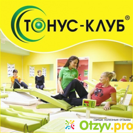 Отзыв о Отзыв о тонус клубе