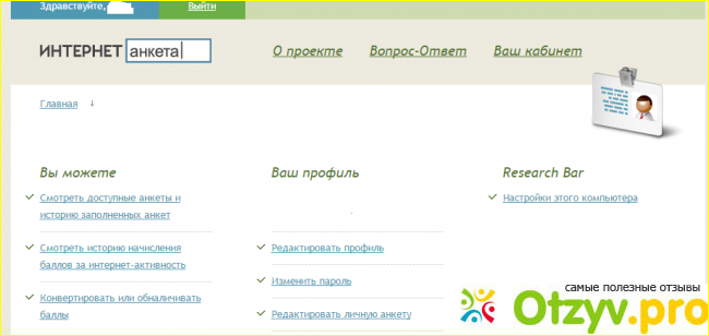 Отзыв о Сайт платных опросов Internetanketa.ru