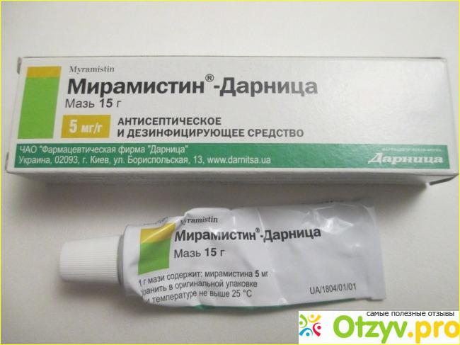 Отзыв о Мирамистин мазь