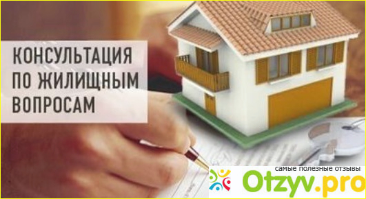 Отзыв о Хороший юрист по жилищным вопросам