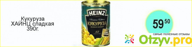 Отзыв о Кукуруза Heinz