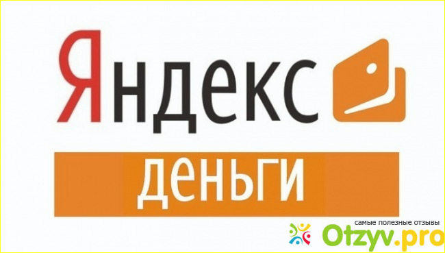 Отзыв о Yandex деньги