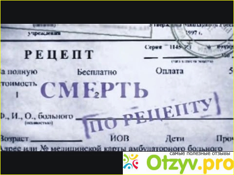 Отзыв о Смерть по рецепту фильм