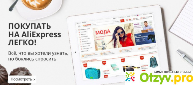 Отзыв о Интернет магазин aliexpress