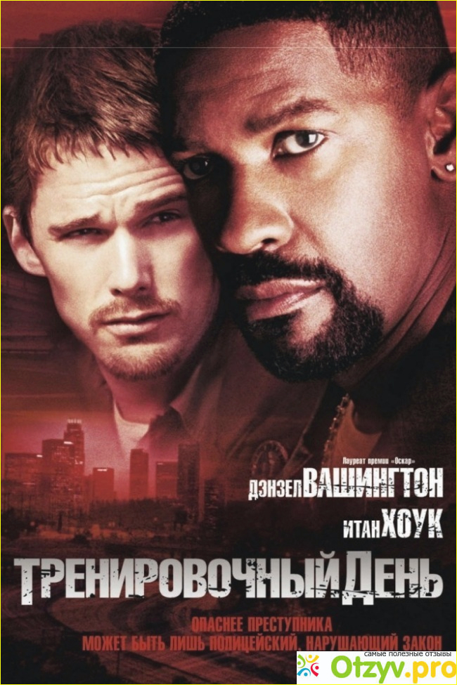 Отзыв о Тренировочный день