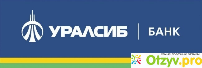 Отзыв о Уралсиб