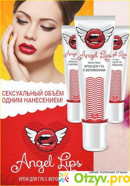 Отзыв о Крем для губ angel lips с феромонами