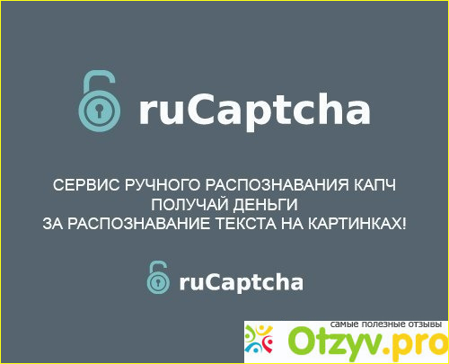 Отзыв о Розпознавание капчи за денги rucaptcha.com