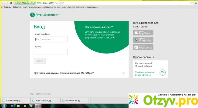 Отзыв о Мегафон личный кабинет