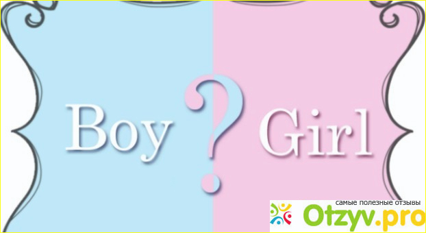 Отзыв о Пол будущего ребенка: мальчик или девочка?