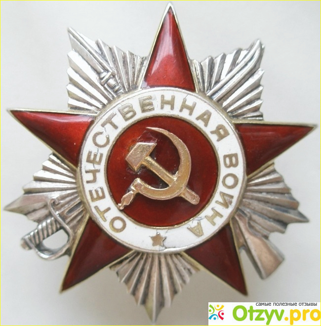 Отзыв о Орден отечественной войны фото