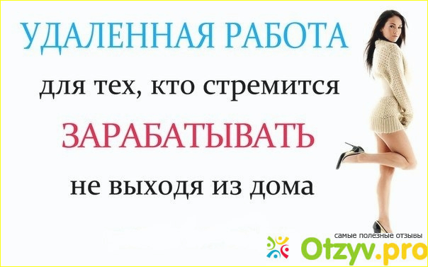 Отзыв о Работа на дому